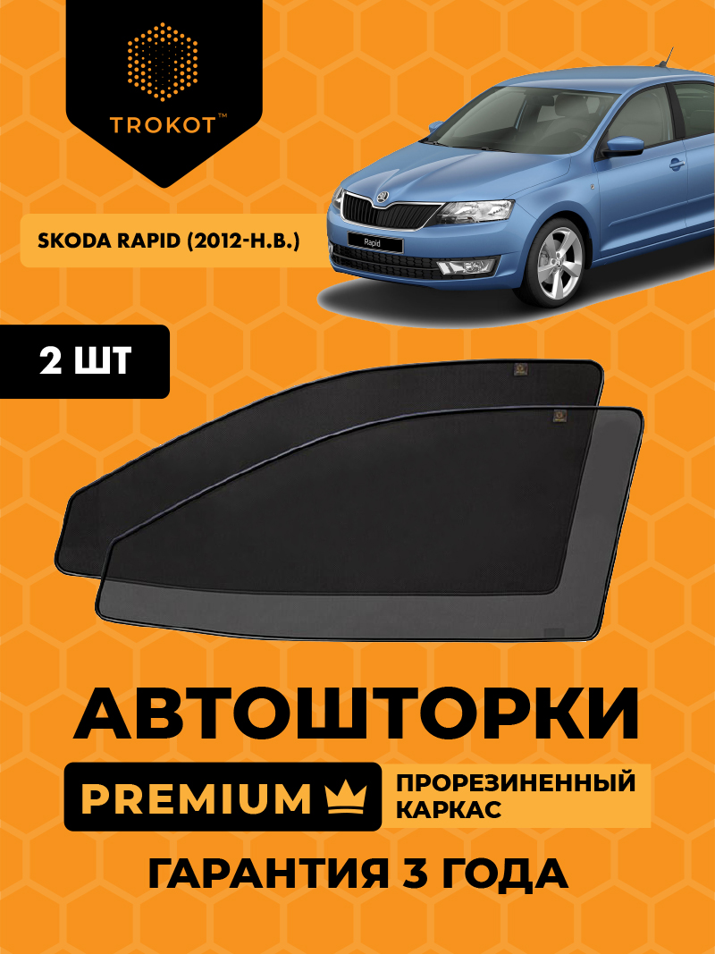 Автомобильные шторки Skoda Rapid (1) (2012-наст-время) Лифтбэк Комплект на передние двери PREMIUM